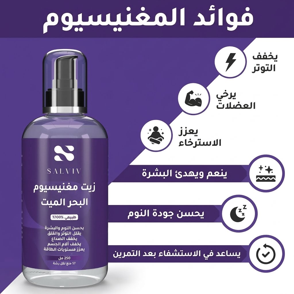 زيت المغنيسيوم المستخلص من البحر الميت Salviv (250ml) - الصورة 3